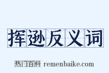 挥逊反义词是什么意思的图片